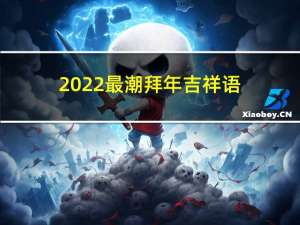 2022最潮拜年吉祥语