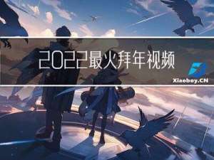 2022最火拜年视频警察
