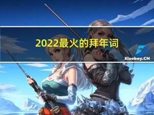 2022最火的拜年词