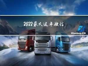 2022最火过年微信头像