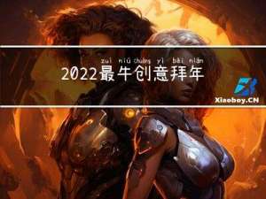 2022最牛创意拜年短信