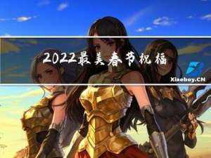 2022最美春节祝福