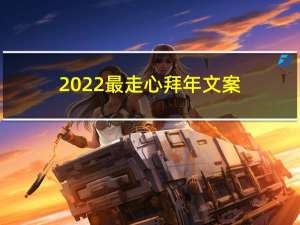 2022最走心拜年文案