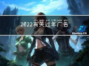 2022有关过年广告图