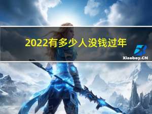 2022有多少人没钱过年