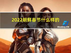 2022朝鲜春节什么样的