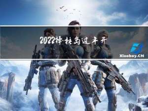 2022棒棰岛过年开放吗