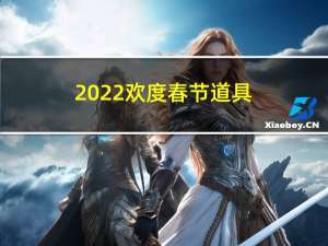 2022欢度春节道具