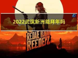 2022武汉新洲能拜年吗