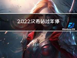 2022汉寿站过年停吗