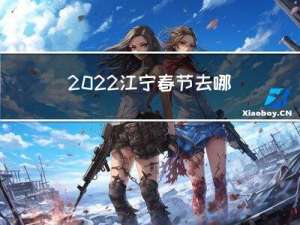 2022江宁春节去哪玩
