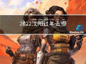 2022沈阳过年去哪