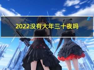 2022没有大年三十夜吗