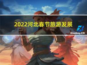 2022河北春节旅游发展