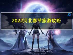 2022河北春节旅游攻略