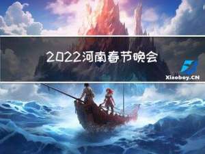 2022河南春节晚会元素