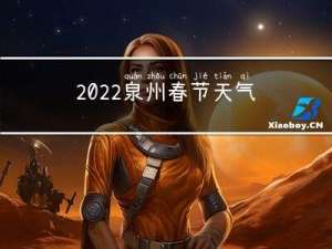 2022泉州春节天气如何
