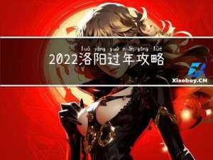 2022洛阳过年攻略详细