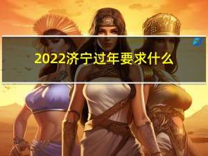 2022济宁过年要求什么