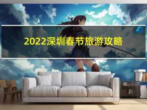 2022深圳春节旅游攻略