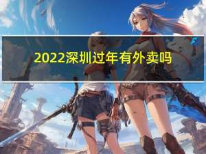 2022深圳过年有外卖吗