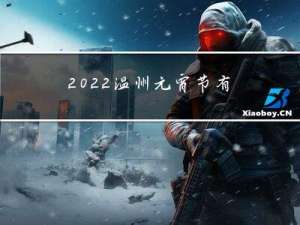 2022温州元宵节有什么