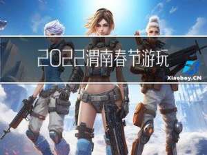 2022渭南春节游玩攻略