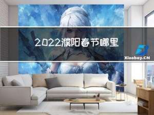 2022濮阳春节哪里玩