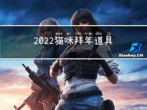 2022猫咪拜年道具