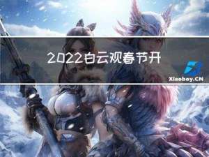 2022白云观春节开门吗