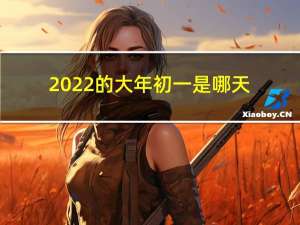 2022的大年初一是哪天
