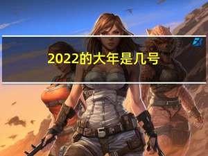 2022的大年是几号