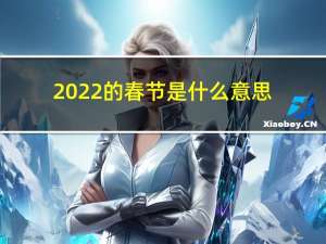 2022的春节是什么意思