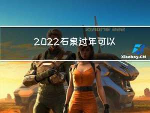2022石泉过年可以去吗