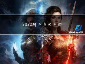 2022研二多大年龄