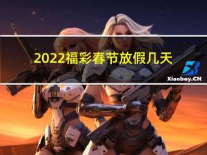 2022福彩春节放假几天