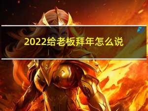 2022给老板拜年怎么说