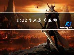 2022肖战春节在哪