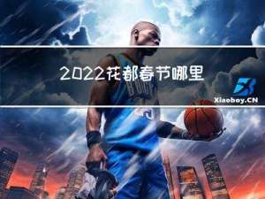 2022花都春节哪里好玩