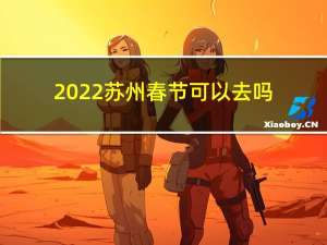 2022苏州春节可以去吗