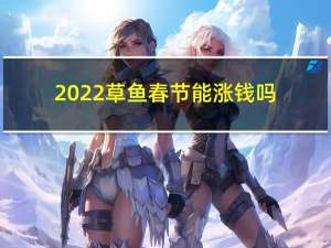 2022草鱼春节能涨钱吗