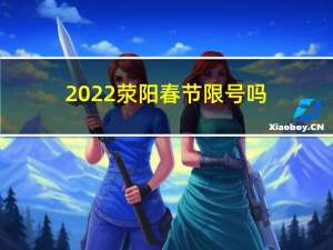 2022荥阳春节限号吗