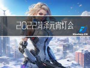 2022菏泽元宵灯会在哪