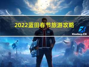 2022蓝田春节旅游攻略