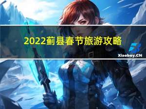 2022蓟县春节旅游攻略