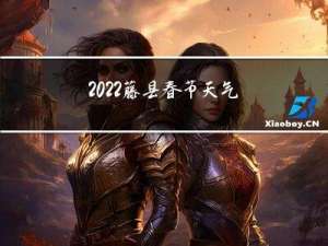 2022藤县春节天气如何