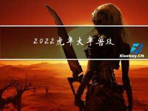 2022虎年大年兽攻略