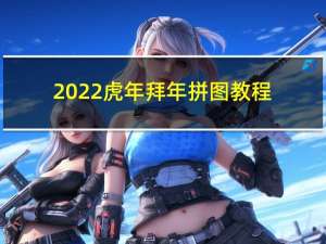 2022虎年拜年拼图教程