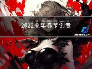 2022虎年春节创意图片