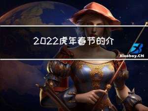 2022虎年春节的介绍